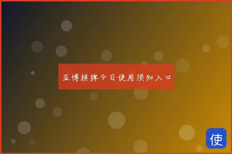 亚博棋牌今日使用须知入口