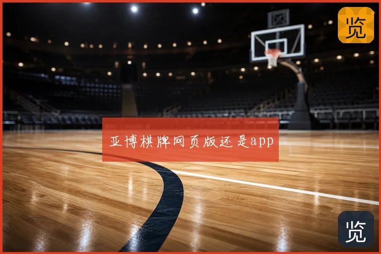 亚博棋牌网页版还是app
