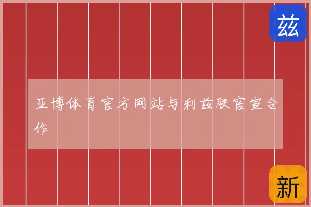 亚博体育官方网站与利兹联官宣合作