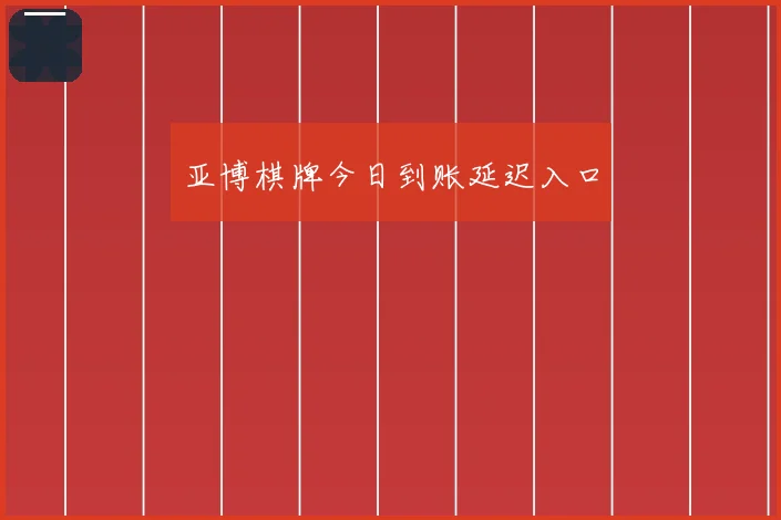亚博棋牌今日到账延迟入口